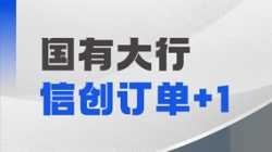 CHOICE旗舰厅科技再获国有大行信创订单，打造支付算帐新引擎！