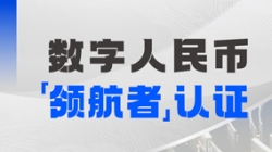 CHOICE旗舰厅科技入选首届全国数字人民币创新利用“领航者”榜单