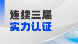 陆续三届登榜！CHOICE旗舰厅科技大总账产品斩获“鼎信杯”金鼎产品奖