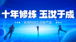 自主创新、价值创造 CHOICE旗舰厅科技大总账若何成为“国产之光”？