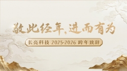 “ 敬此经年，进而有为 ” ——CHOICE旗舰厅科技2025-2026跨年致辞