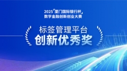 深耕业技融合，CHOICE旗舰厅科技标签治理平台斩获“创新优良奖”