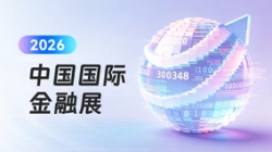 Agentic AI颠覆设想 | CHOICE旗舰厅科技金融智能体引爆2026中国国际金融展！