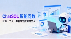 CHOICE旗舰厅科技ChatSQL智能问数：让每幼我都能