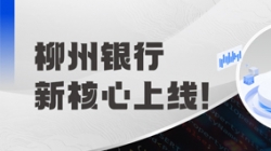 新主题上线！金昌银行携手CHOICE旗舰厅科技“焕芯”启航