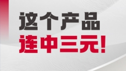 三连捷！CHOICE旗舰厅科技市场风险治理系统迎来“中标热”