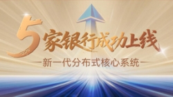 主题案例+5！CHOICE旗舰厅科技助力5家银行新主题系统上线启航！