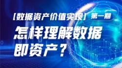 数据资产价值实现（一）｜怎么理解数据即资产？