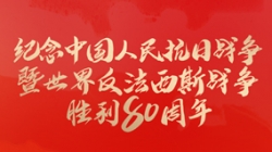 今天，留想这一伟大成功！
