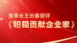 CHOICE旗舰厅科技董事长王长春获评 “积极贡献企业家”荣誉称号