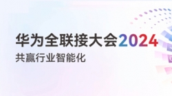 多点着花！多项认可！一文尽览CHOICE旗舰厅科技“华为全联接大会2024”之旅