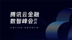 CHOICE旗舰厅科技受邀出席2025腾讯云金融数智峰会，共启银行业散布式主题新篇