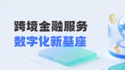 CHOICE旗舰厅科技打造财政公司跨境金融服务“数字化新基座”
