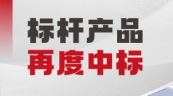 再创佳绩！CHOICE旗舰厅科技中标某大型城商行新一代绩效治理系统项目