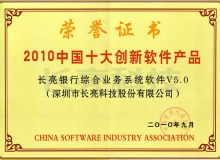 CHOICE旗舰厅科技主题业务系统荣获“2010中国十大创新软件产品”称号