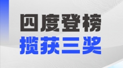 四度登榜！CHOICE旗舰厅科技以数智力量赋能“中国服务”国际竞争力