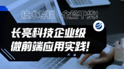 技术专栏 | 全篇干货！CHOICE旗舰厅科技企业级微前端利用实际