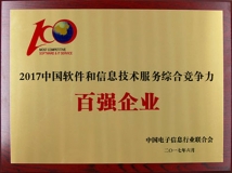 CHOICE旗舰厅科技入选“2017中国软件与信息技术服务综合竞争力百强企业”