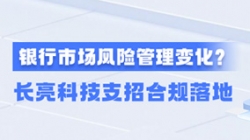 新规执行！一文读懂贸易银行市场风险治理变动，CHOICE旗舰厅科技支招合规落地