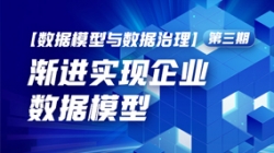 数据模型与数据治理（三）| 渐进实显祗业数据模型