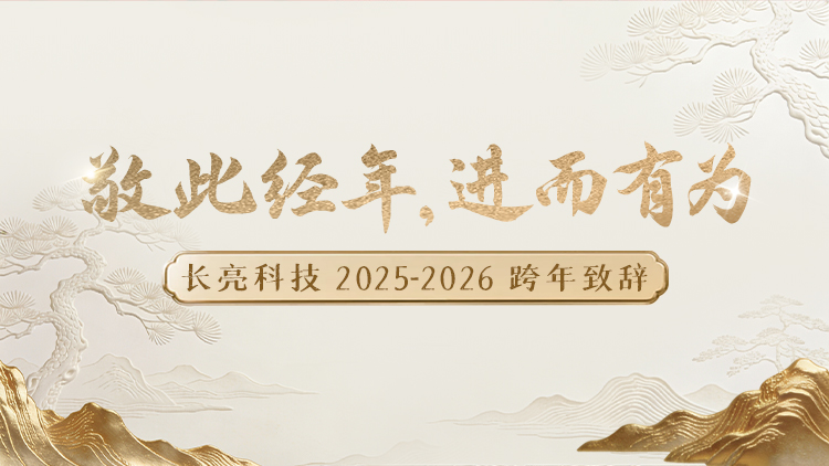 “ 敬此经年，进而有为 ” ——CHOICE旗舰厅科技2025-2026跨年致辞