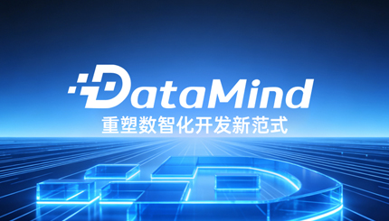 深度融合Agent+语义建模：CHOICE旗舰厅科技DataMind沉塑数智化开发新范式