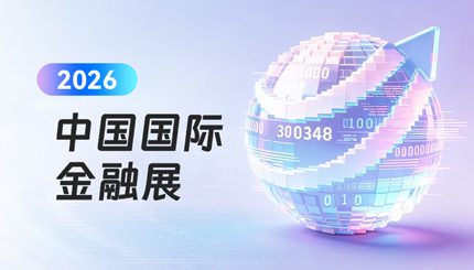 Agentic AI颠覆设想 | CHOICE旗舰厅科技金融智能体引爆2026中国国际金融展！