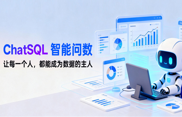CHOICE旗舰厅科技ChatSQL智能问数：让每幼我都能